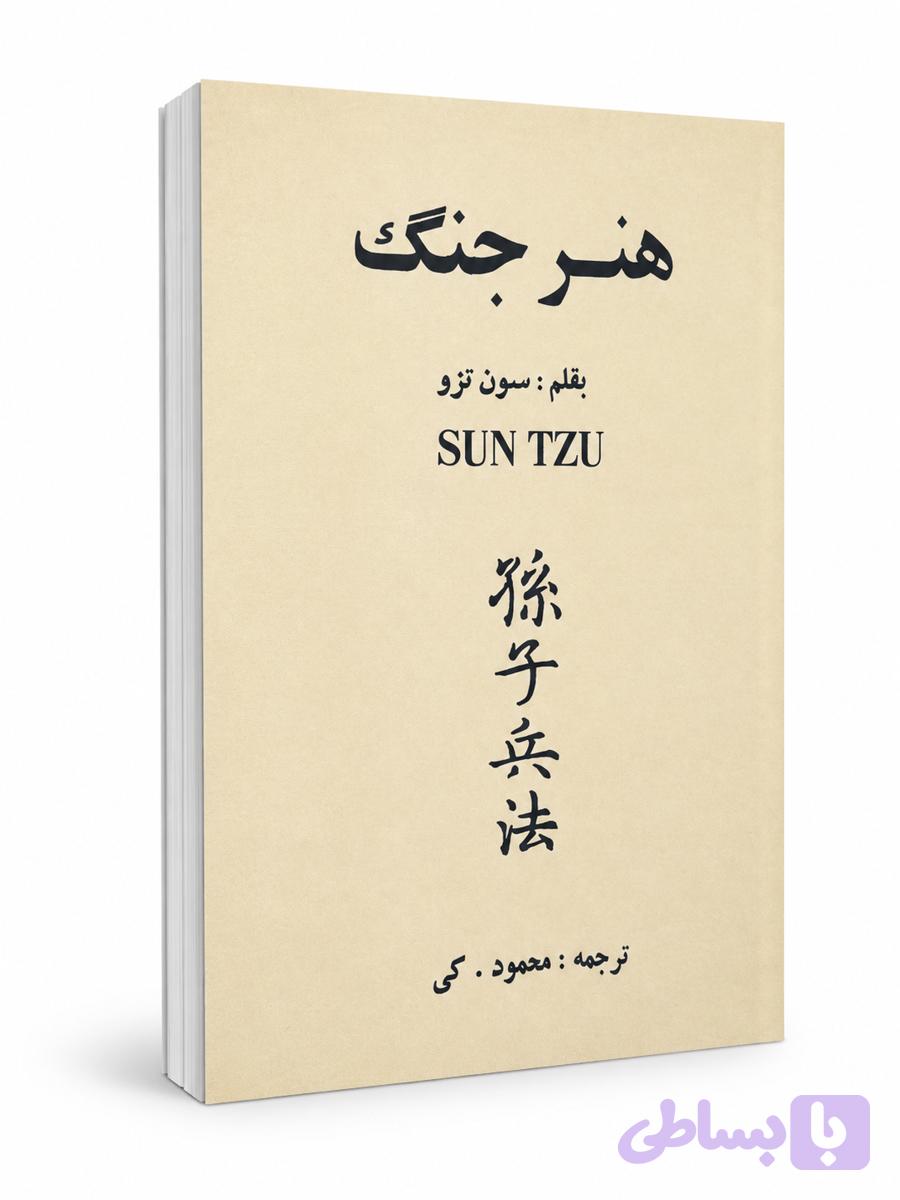 کتاب هنر جنگ سون تزو