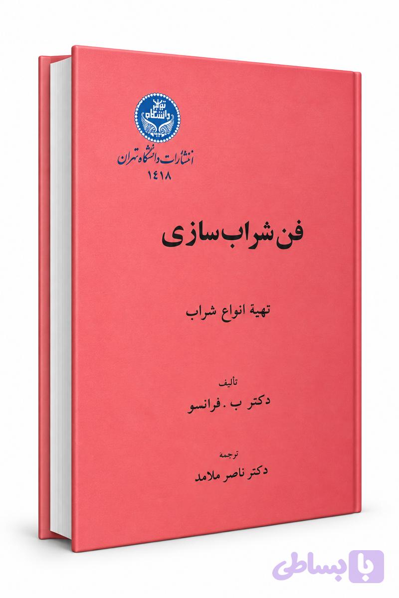 کتاب فن شراب سازی