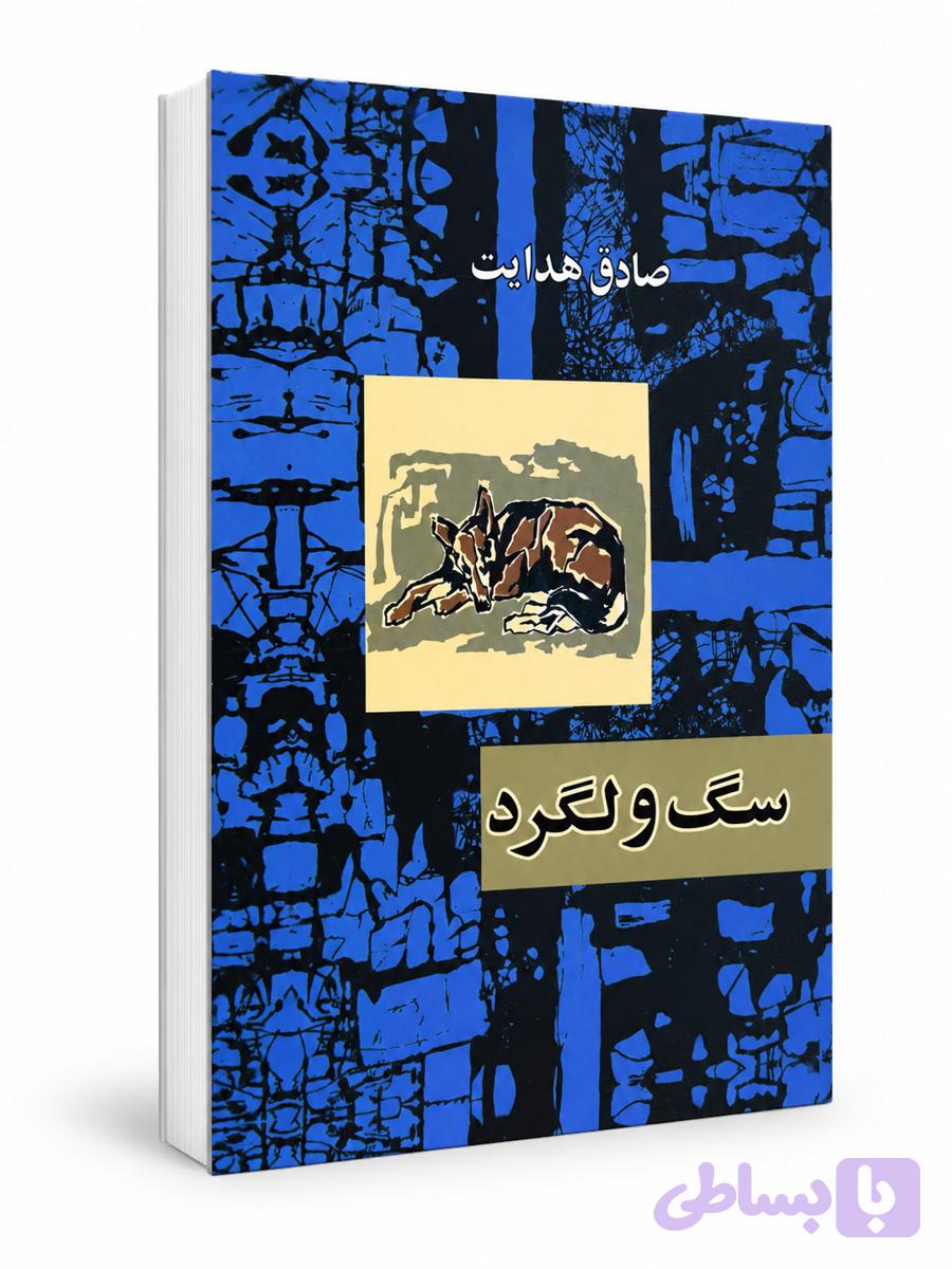 کتاب سگ ولگرد اثر صادق هدایت (کد B0UT3)