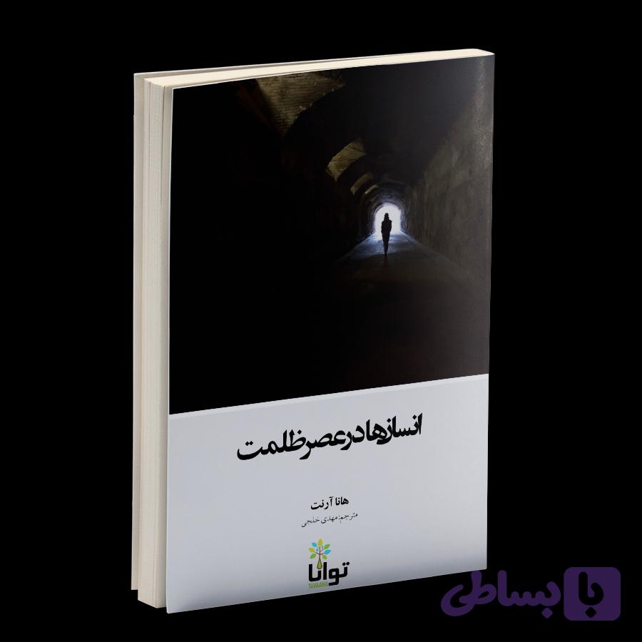 کتاب نایاب انسانها در عصر ظلمت اثر هانا ارنت