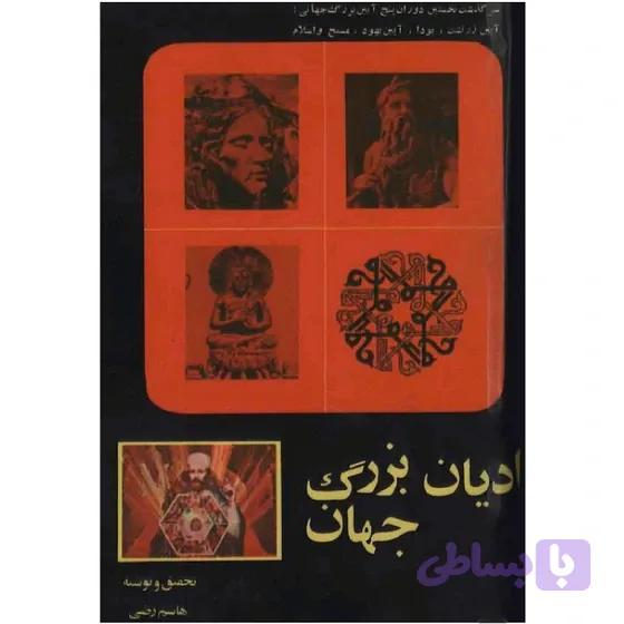 کتاب ادیان بزرگ جهان اثر هاشم رضی نسخه PDF فارسی