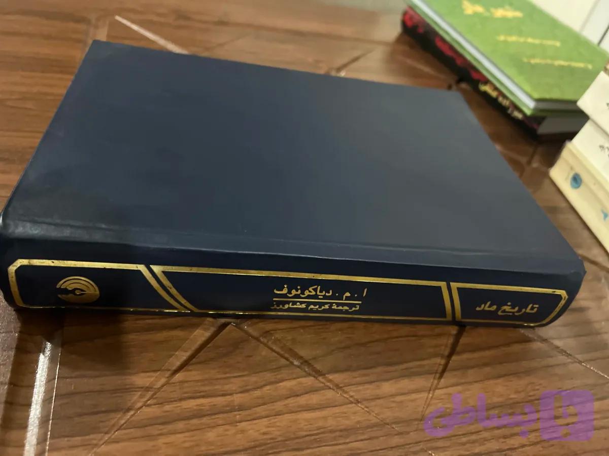 کتاب تاریخ ماد ترجمه کریم کشاورز