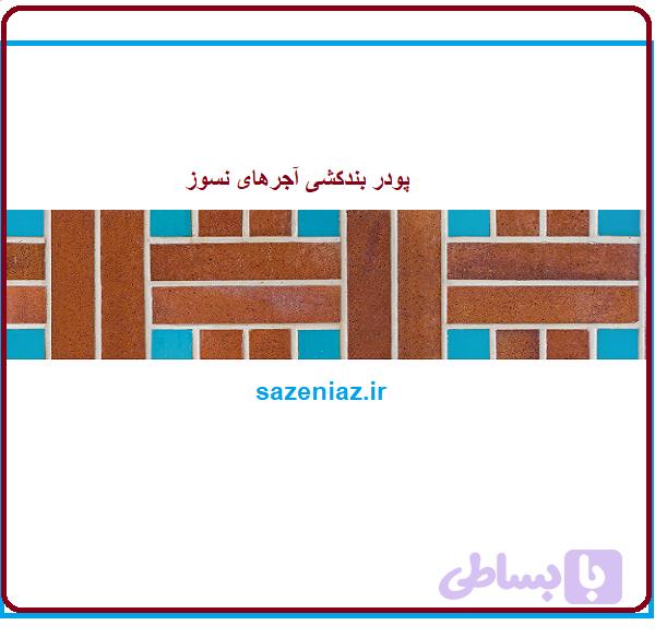 پودر بندکشی آجر نسوز