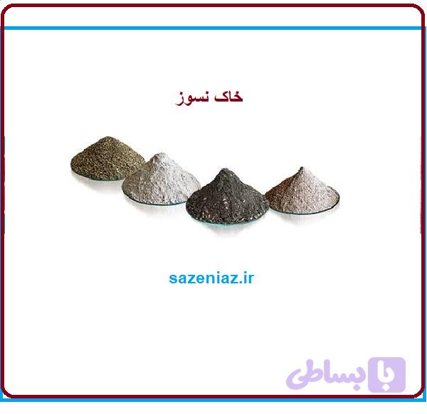 خاک نسوز