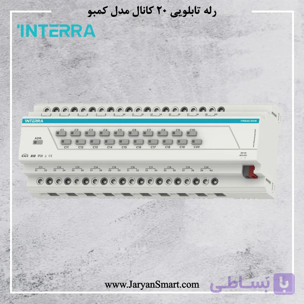 رله هوشمند کمبو اینترا 20 کانال 16 آمپر INTERRA ITR520-0016