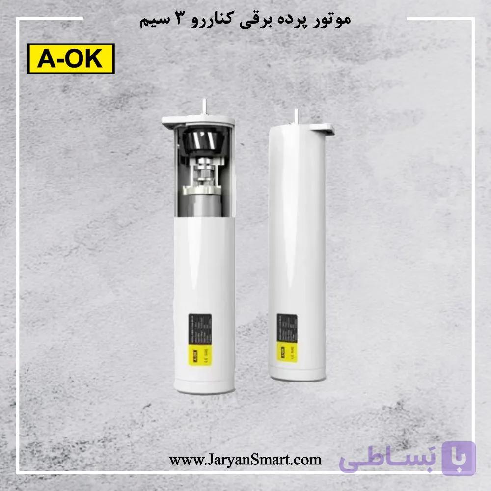 موتور پرده برقی کناررو 5 سیم مدل AM68 برند AOK — تصویر 1