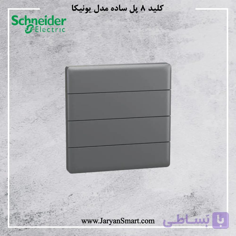 کلید هوشمند 8 پل اشنایدر مدل یونیکا NP16164