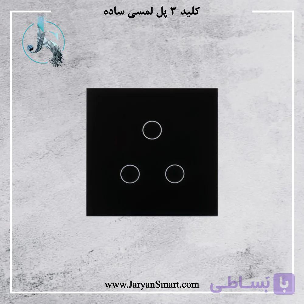کلید لمسی 3 پل ساده — تصویر 1