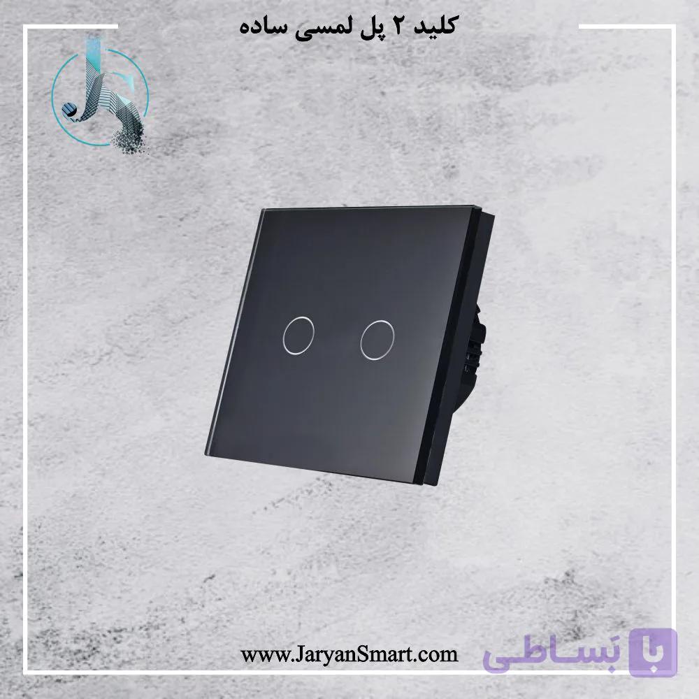 کلید لمسی 2 پل ساده — تصویر 1