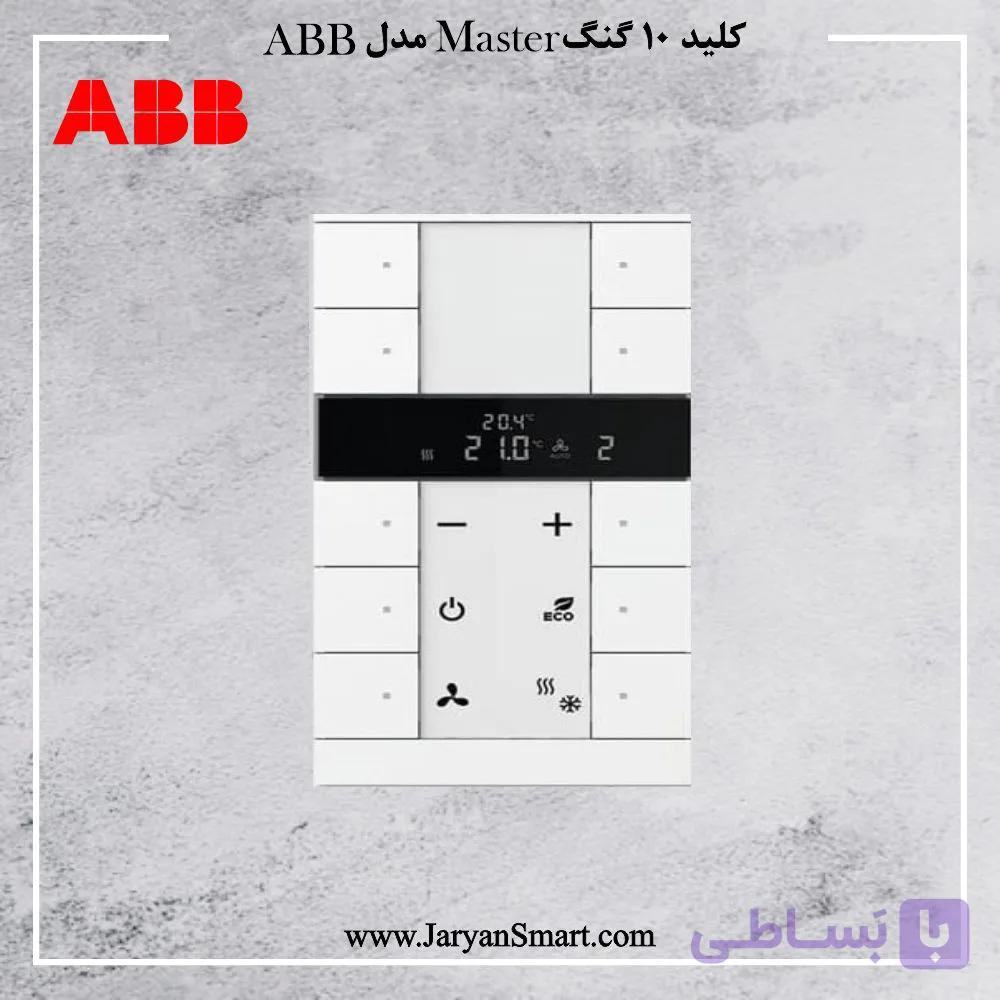 کلید هوشمند 10 پل ترموستاتیک سفید تنتون MASTER مدل SBR/U10.0.1