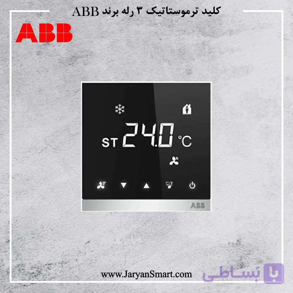 ترموستات هوشمند لمسی سه رله مدل Knx برند ABB
