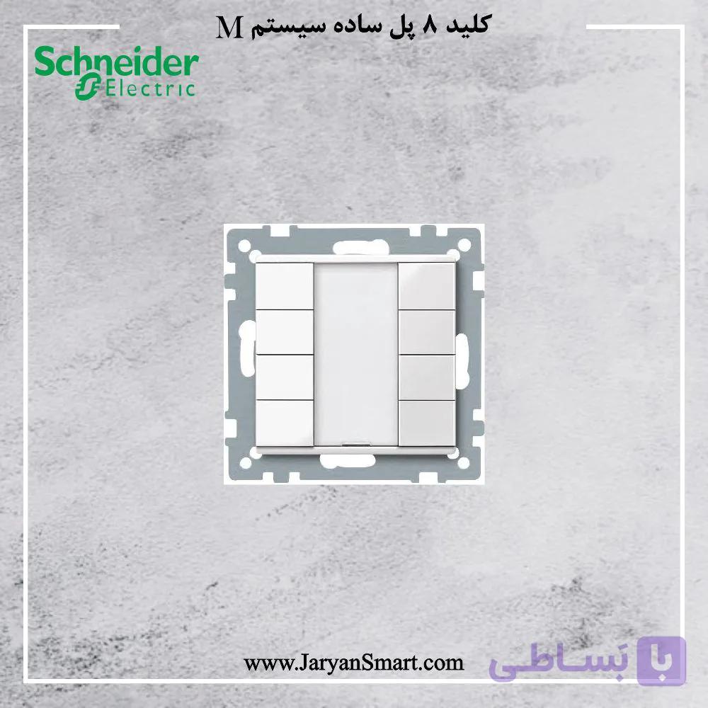 کلید هوشمند هشت پل ترموستاتیک اشنایدر سیستم M — تصویر 1
