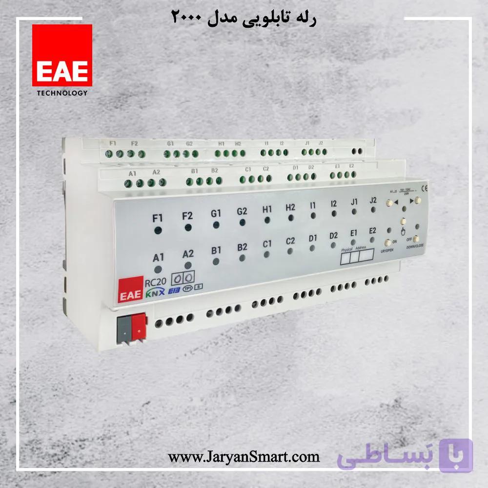 رله هوشمند 20 کانال EAE ترکیه مدل RCU2000