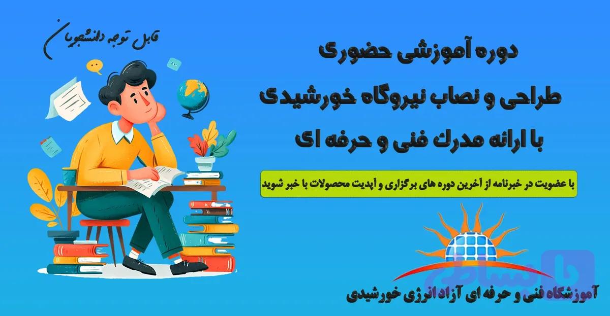 دوره جامع طراحی و نصب نیروگاه خورشیدی — حضوری — شروع دوره: 27 مرداد 1405 — تصویر 1