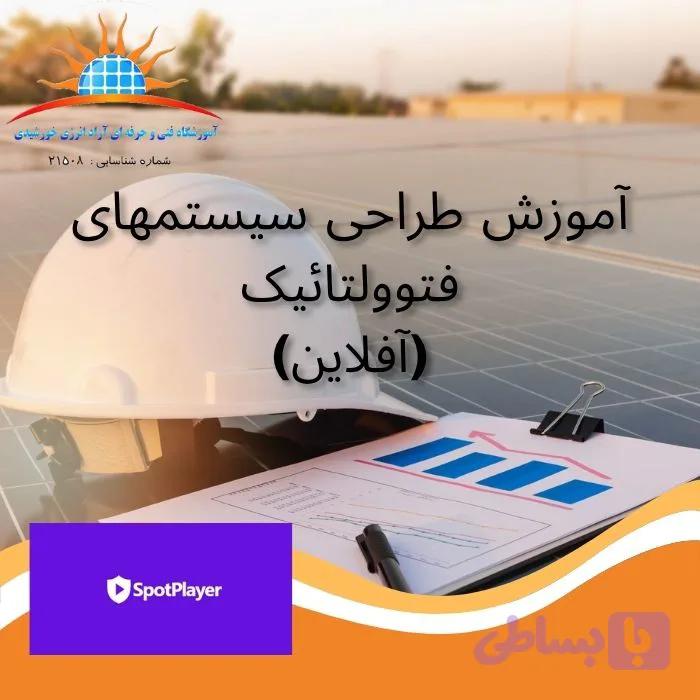 دوره طراح سیستم های فتوولتائیک – آفلاین