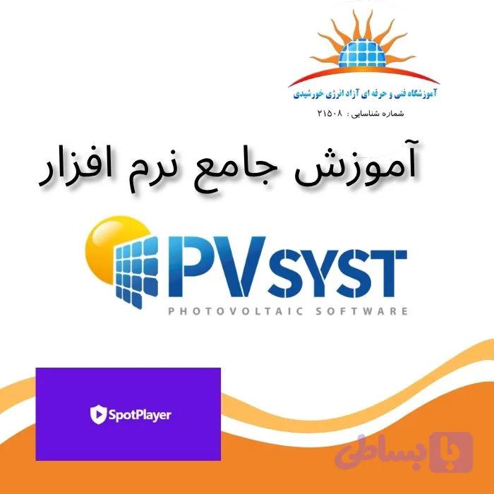 آموزش نرم افزار PVSYST – آفلاین — تصویر 1
