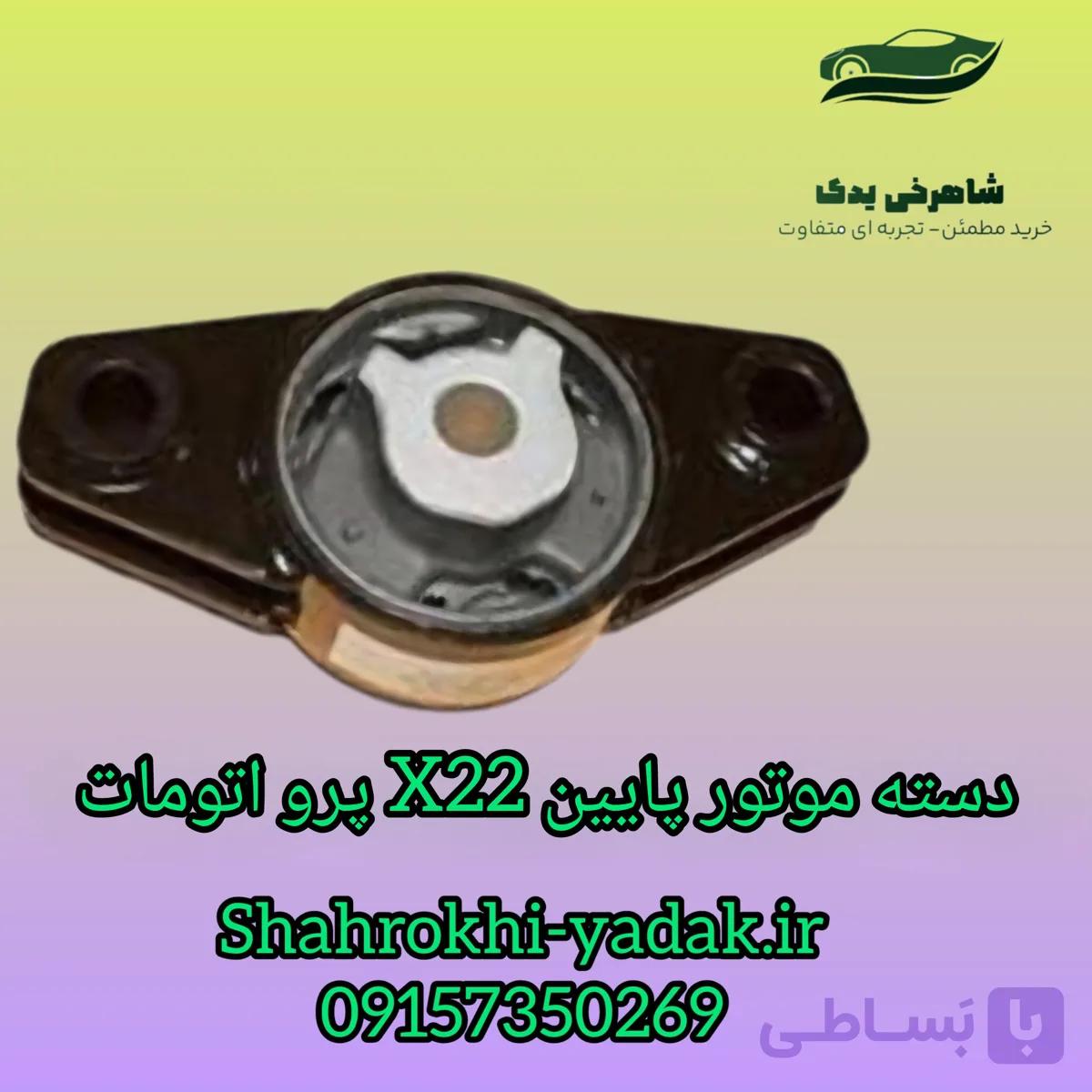 دسته موتور پایین X22 پرو اتومات