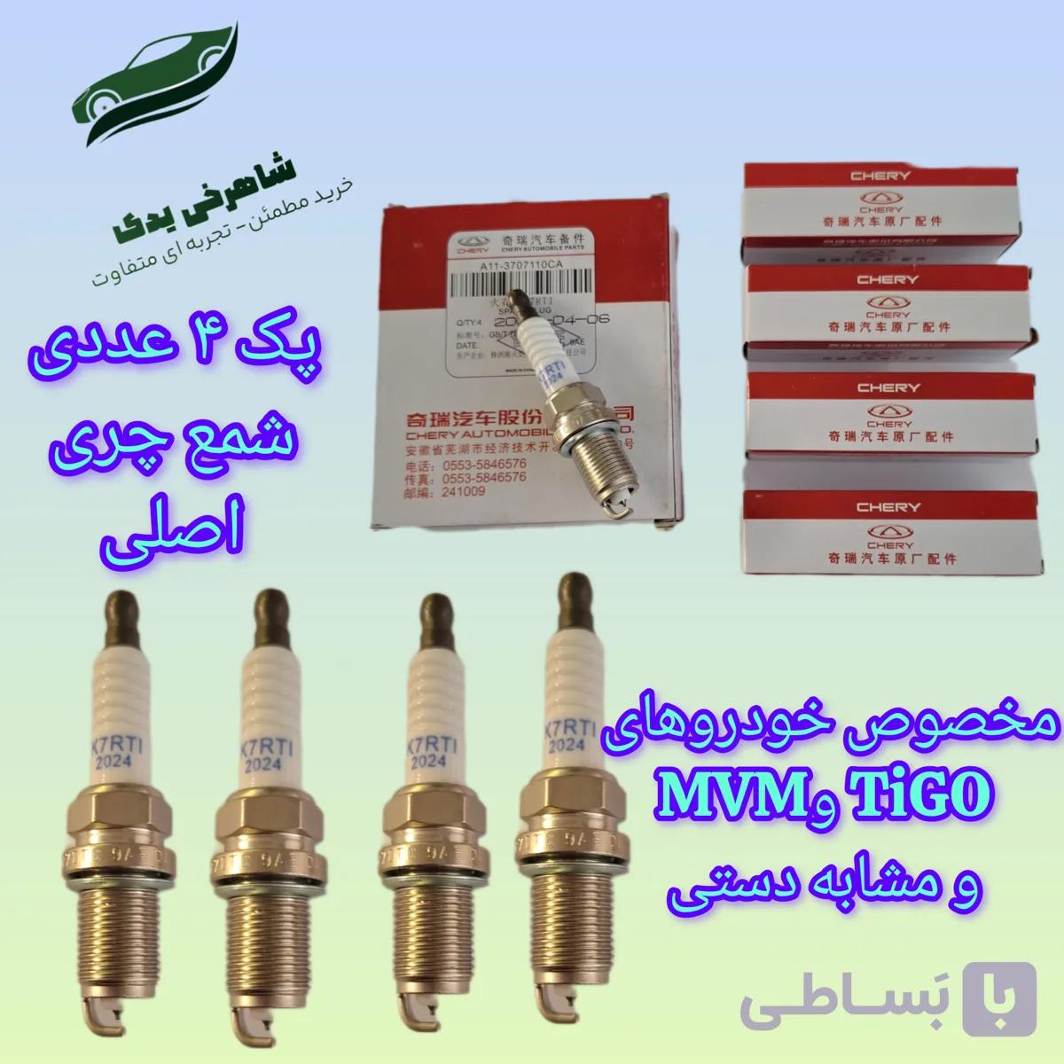 شمع جعبه چری اصلی مخصوص خودروهای MVM و TIGO5 و مشابه دستی