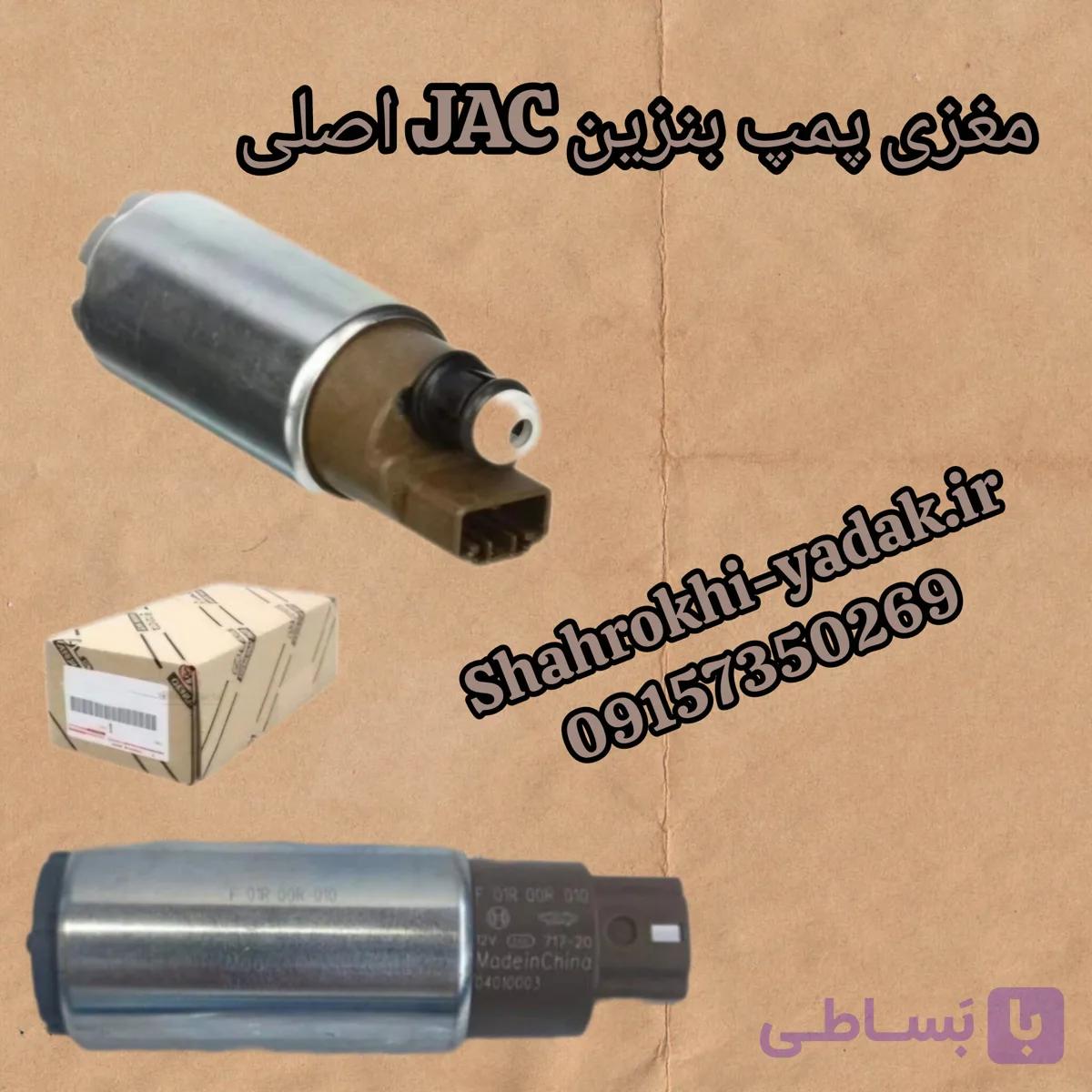 مغزی پمپ بنزین JACاصلی
