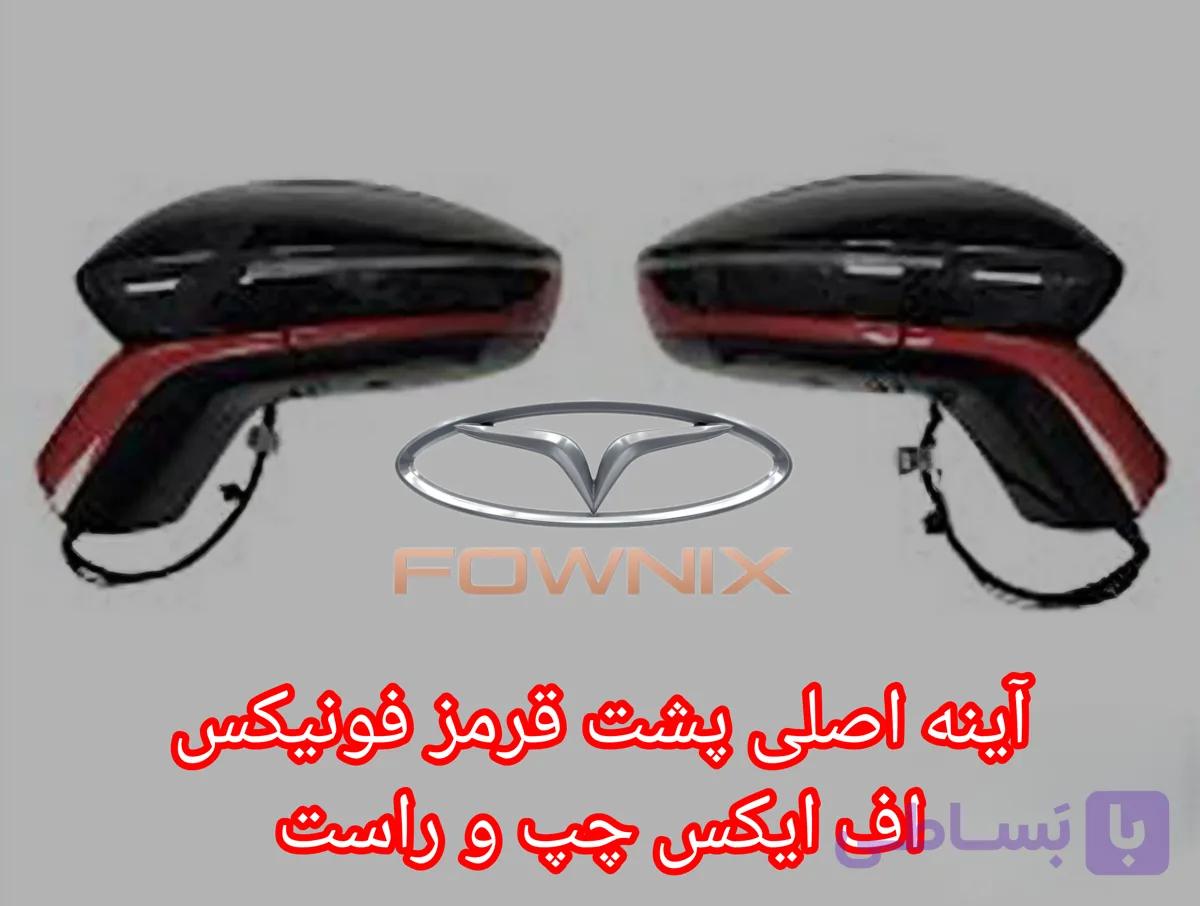 آینه اصلی فونیکس اف ایکس چپ و راست
