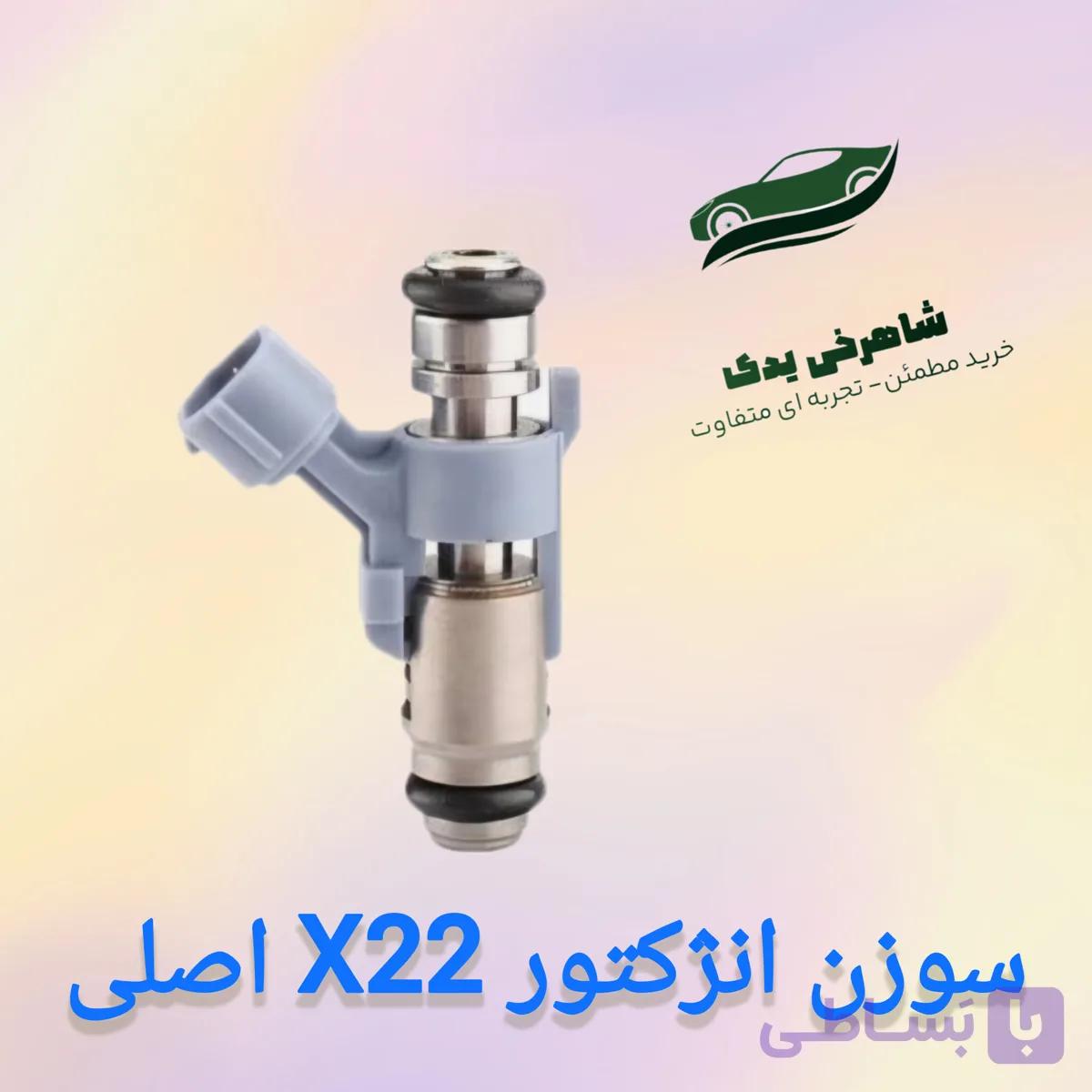 سوزن انژکتور X22 اصلی