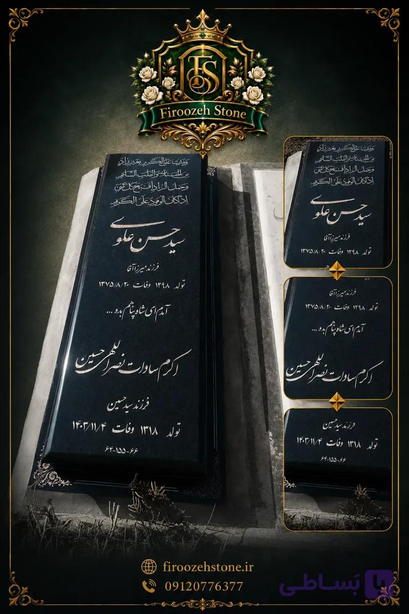 سنگ قبر گرانیت نطنز دو اسمه با قاب و خوشنویسی