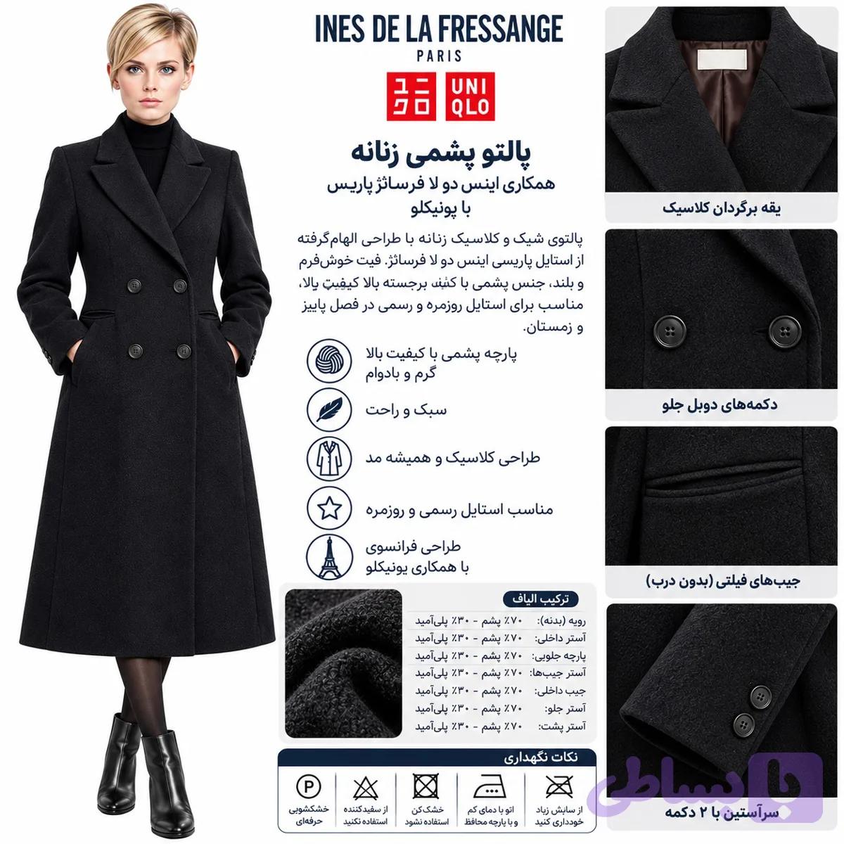پالتو پشمی بلند زنانه یونیکلو مدل یقه برگردان INES DE LA FRESSANGE