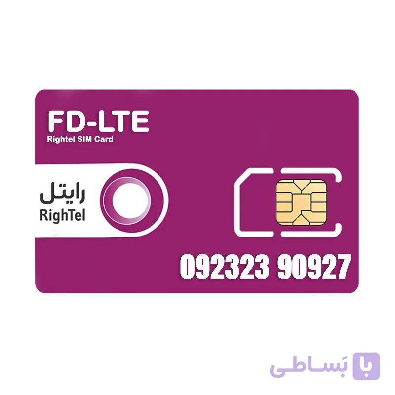 سیم کارت اعتباری رایتل 09232390927