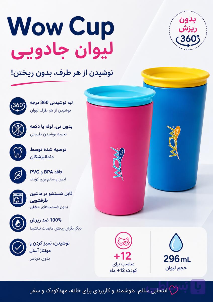 لیوان جادویی / Wow Cup