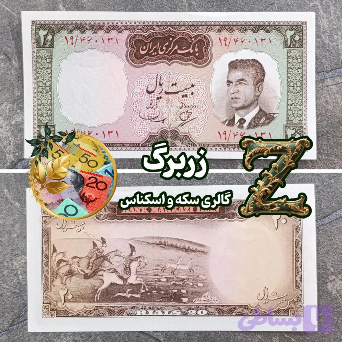 اسکناس بیست ریال پشت شکارگاه (جفت) — تصویر 1