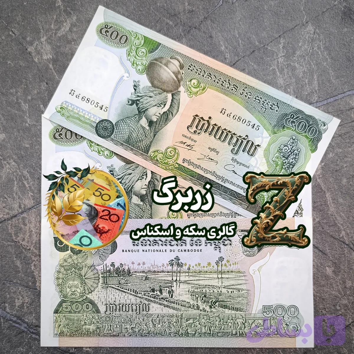 اسکناس پانصد ریل کامبوج