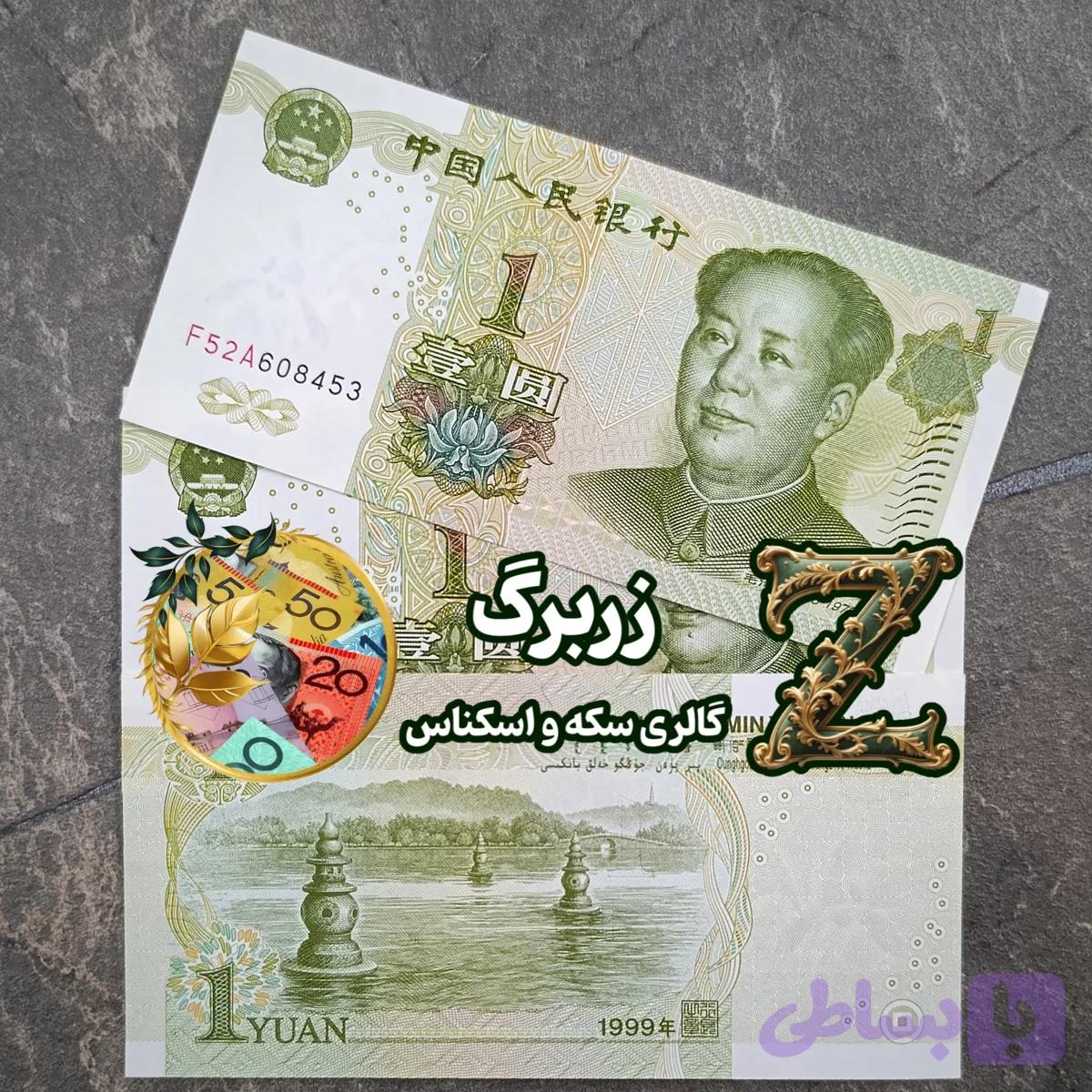 اسکناس یک یوان چین با تصویر مائو