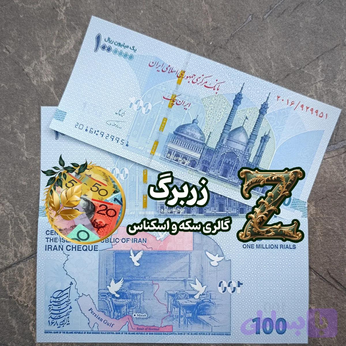 ایران چک یادبود کودکان میناب (جفت)