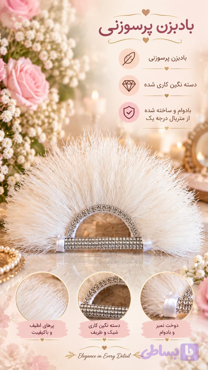 بادبزن پر سوزنی عروس