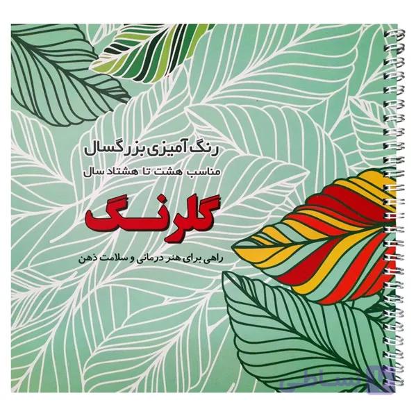 کتاب رنگ آمیزی بزرگسالان، گلرنگ — تصویر 1