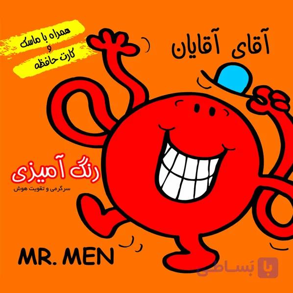 داستان و رنگ آمیزی آقای آقایان — تصویر 1