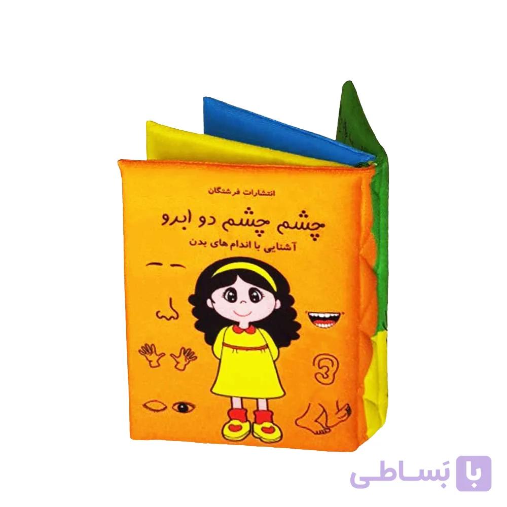 کتاب پارچه ای چشم چشم دو ابرو — تصویر 1