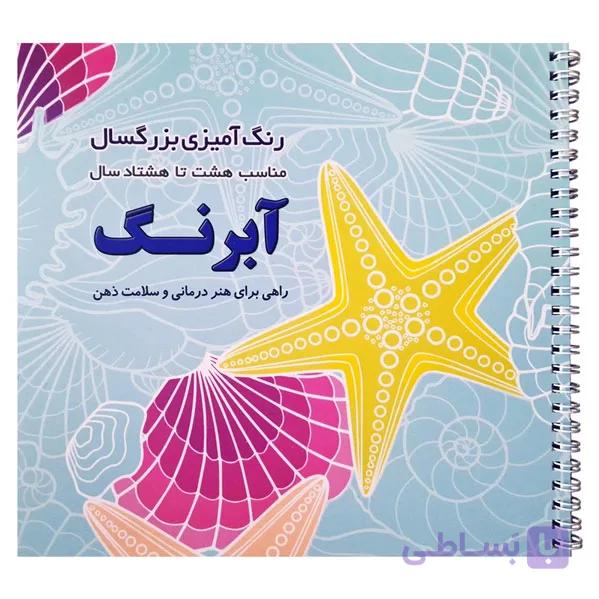 کتاب رنگ آمیزی بزرگسالان، آبرنگ — تصویر 1