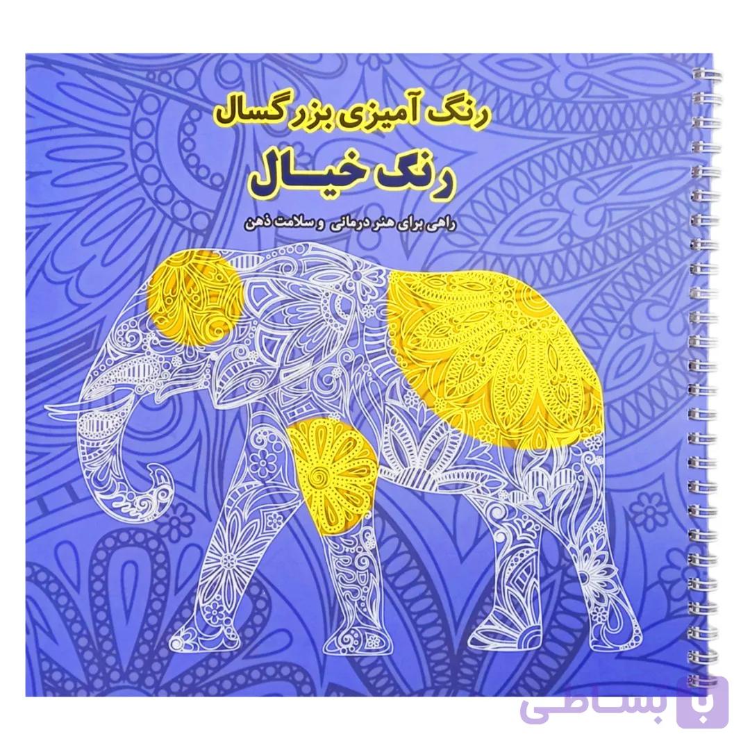 کتاب رنگ آمیزی بزرگسالان، رنگ خیال — تصویر 1