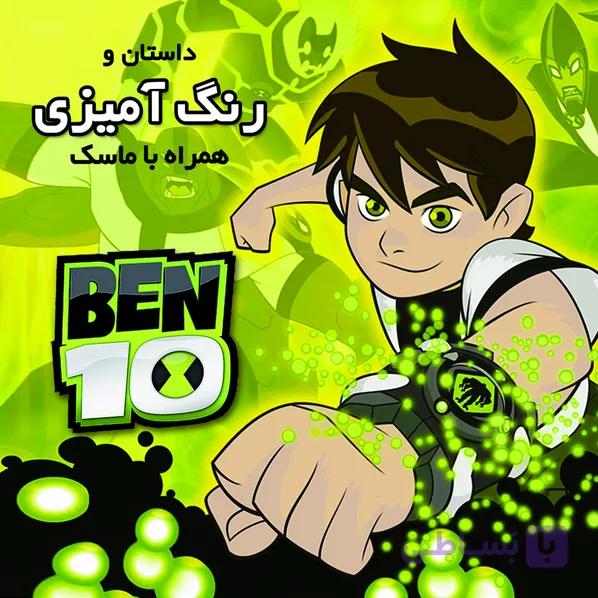 داستان و رنگ آمیزی بن تن — تصویر 1