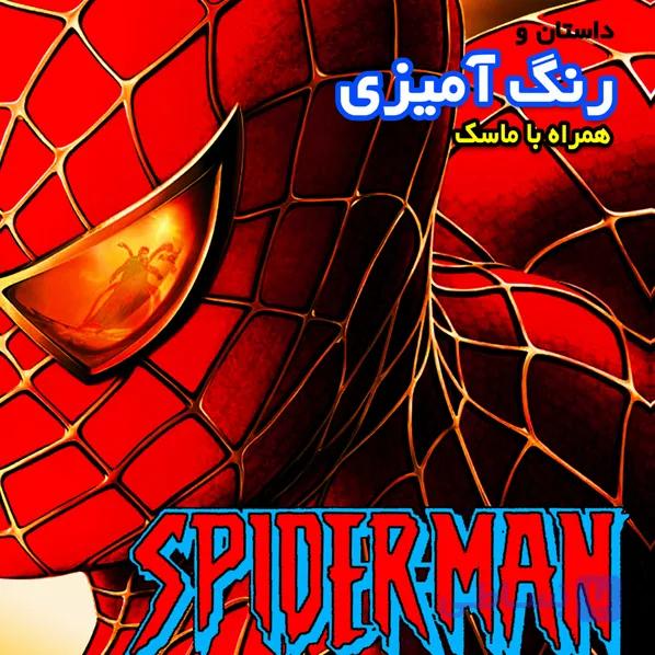 داستان و رنگ آمیزی مرد عنکبوتی — تصویر 1