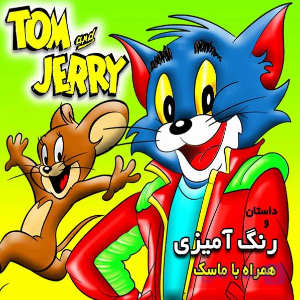 داستان و رنگ آمیزی تام و جری — تصویر 1