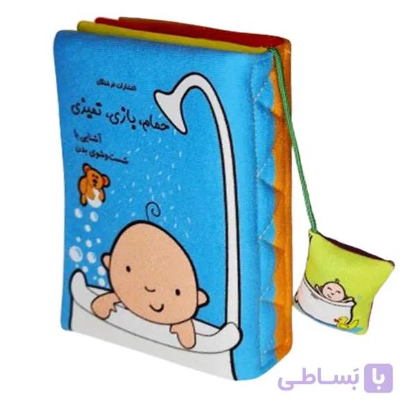 کتاب پارچه ای حمام، بازی، تمیزی — تصویر 1