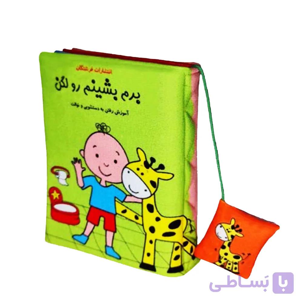 کتاب پارچه ای برم بشینم روی لگن — تصویر 1