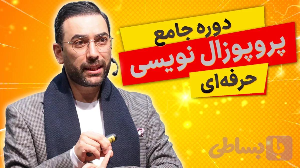دوره آموزش پروپوزال نویسی
