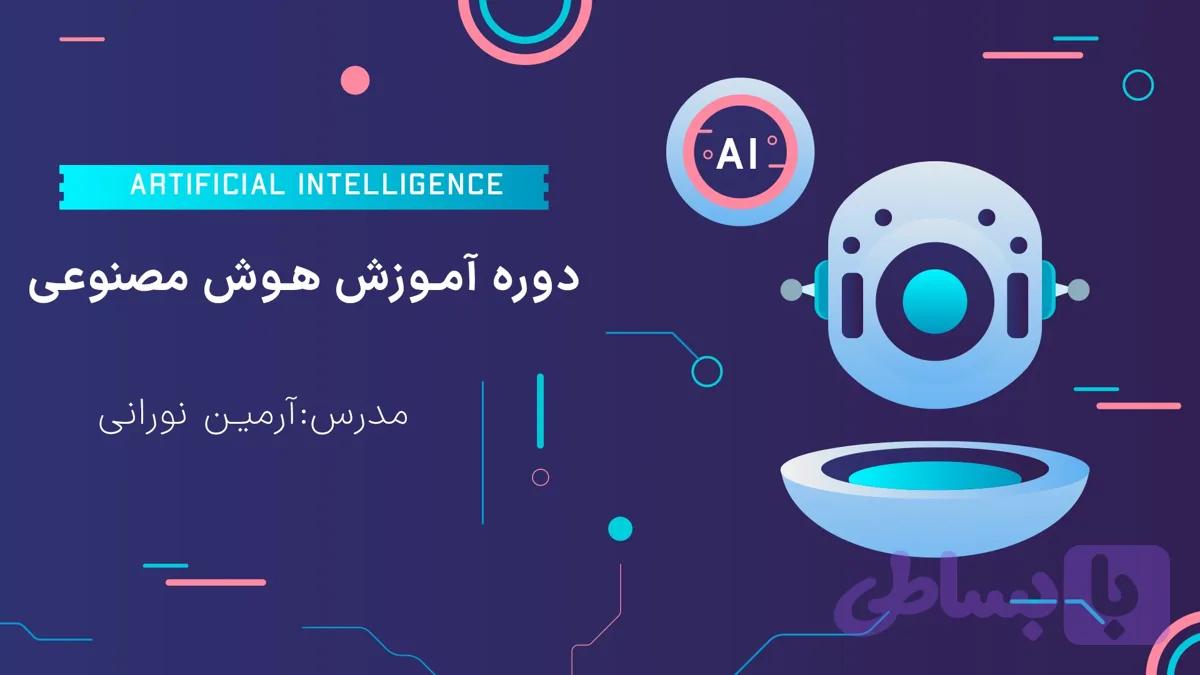 دوره هوش مصنوعی