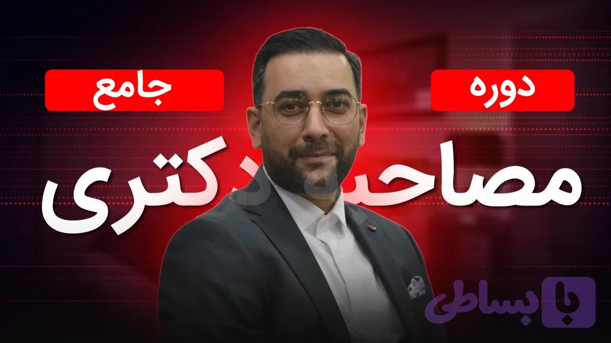 دوره مصاحبه دکتری