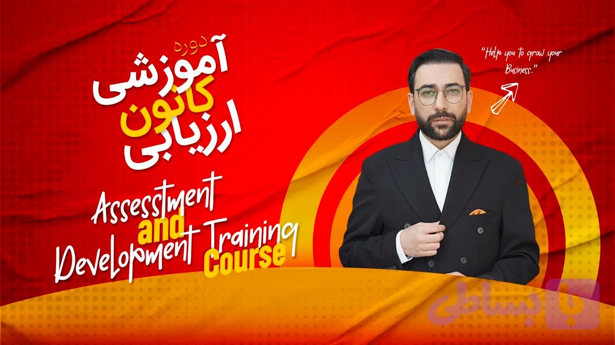 دوره آموزشی کانون ارزیابی