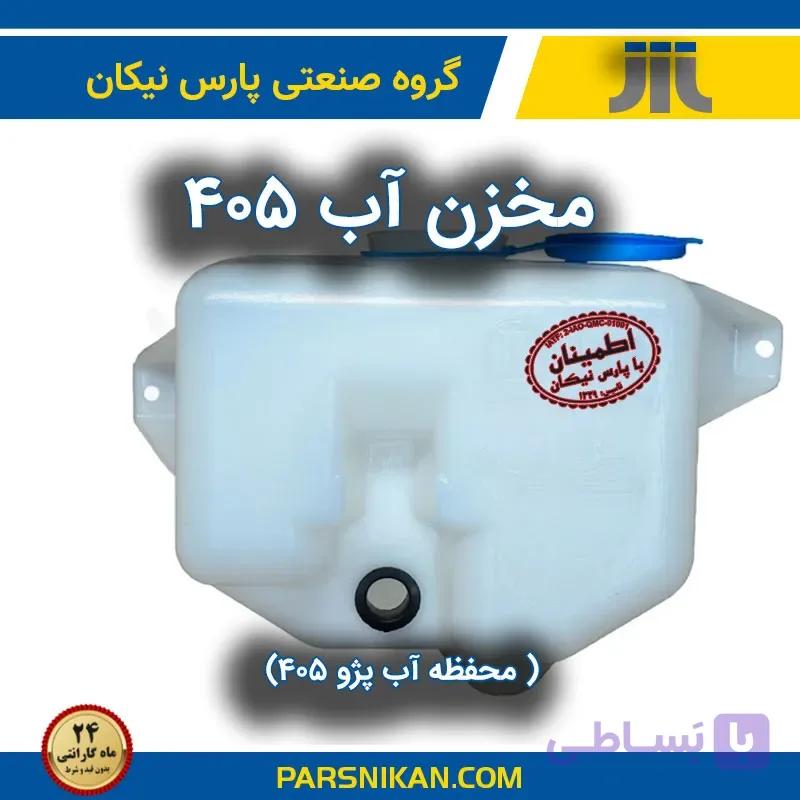 منبع انبساط پژو 405 پارس نیکان