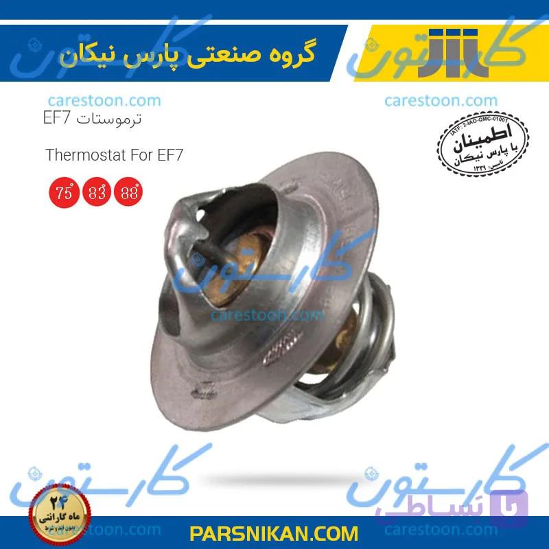 ترموستات EF7 (88 درجه) پارس نیکان